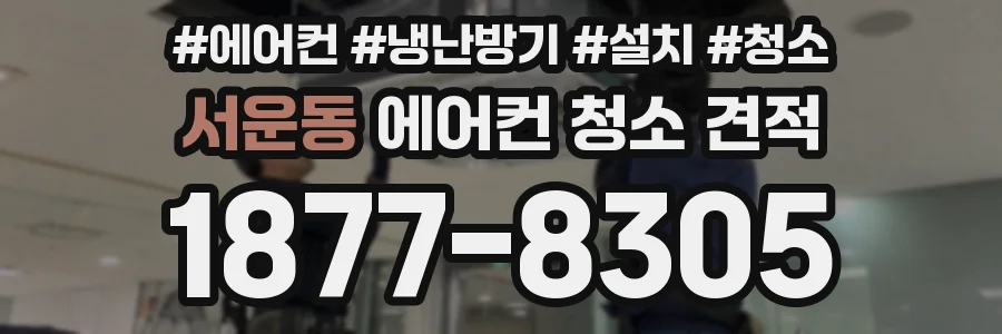 서운동 에어컨 청소 견적