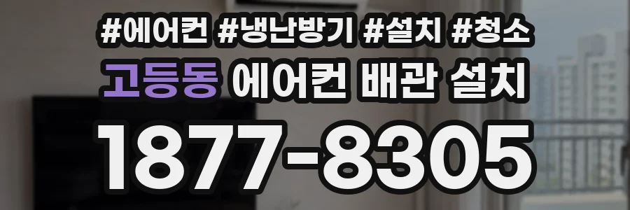 고등동 에어컨 배관 설치
