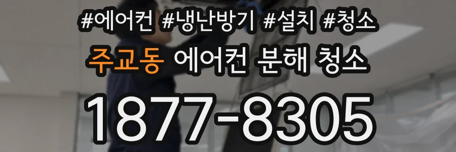 주교동 에어컨 분해 청소