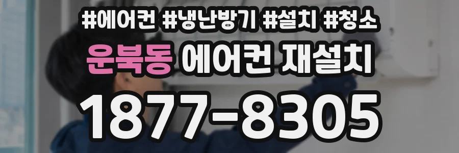 운북동 에어컨 재설치