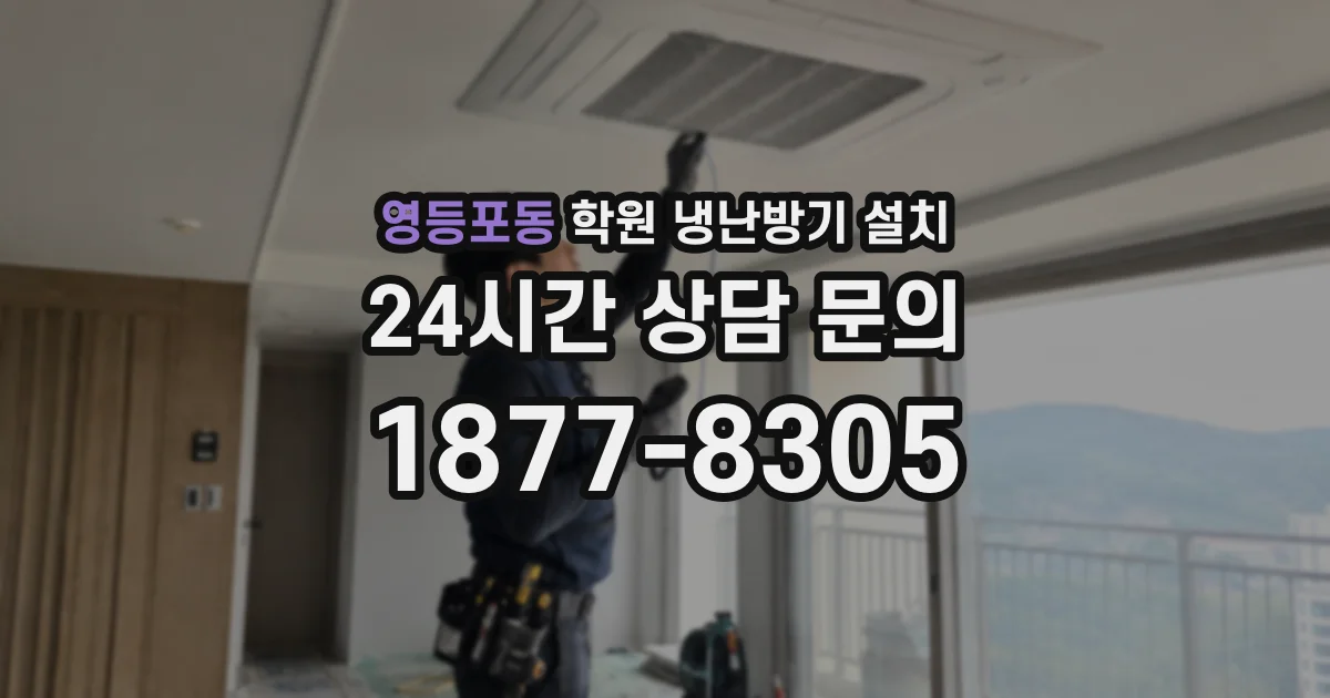 영등포동 학원 냉난방기 설치