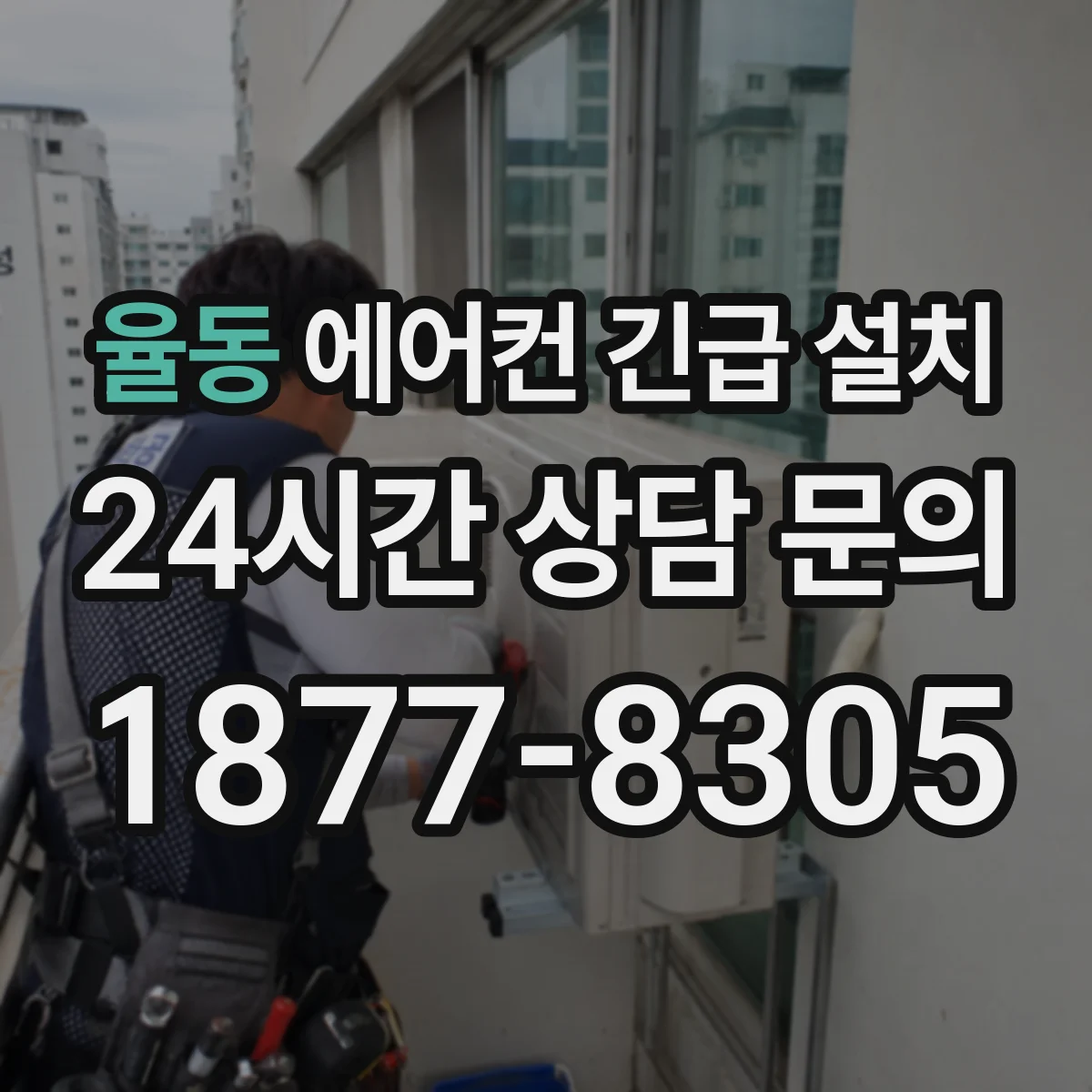 율동 에어컨 긴급 설치