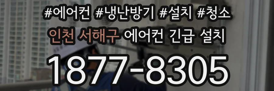 인천 서해구 에어컨 긴급 설치