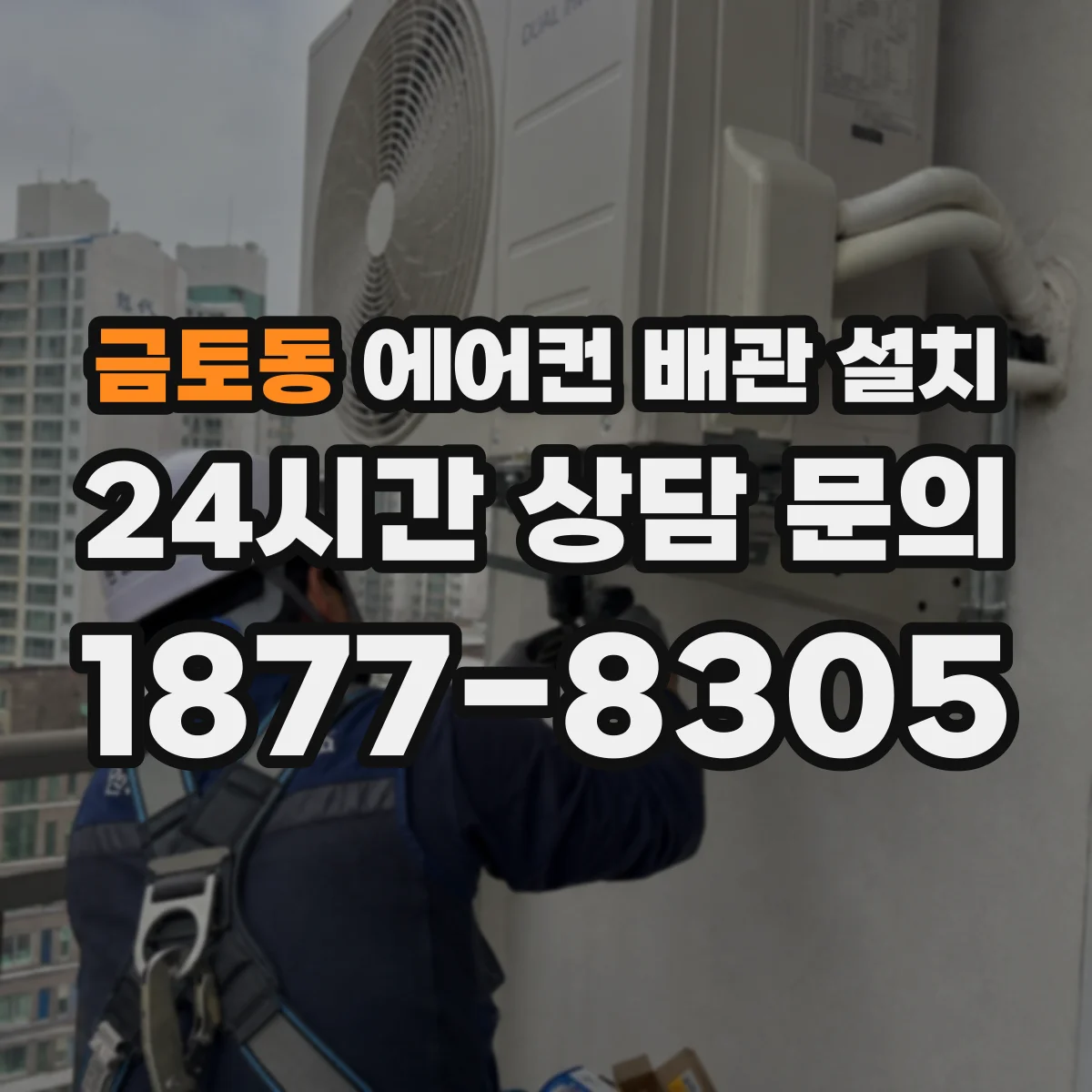 금토동 에어컨 배관 설치