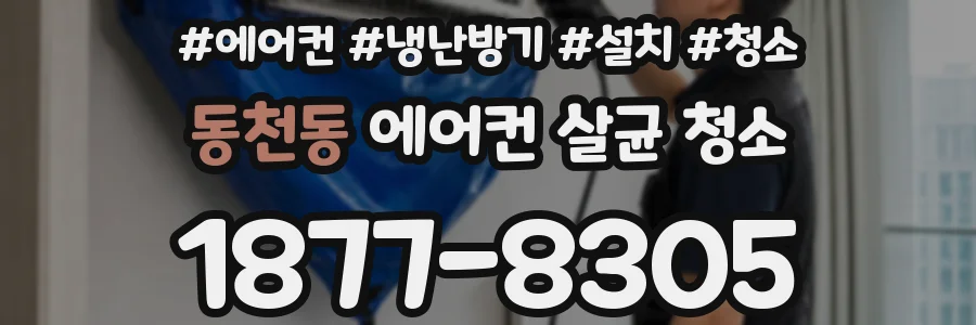 동천동 에어컨 살균 청소