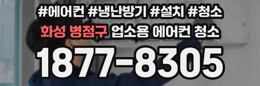 화성 병점구 업소용 에어컨 청소