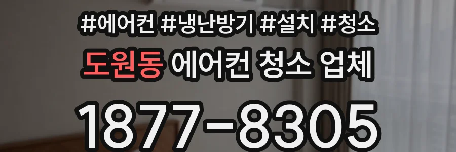 도원동 에어컨 청소 업체