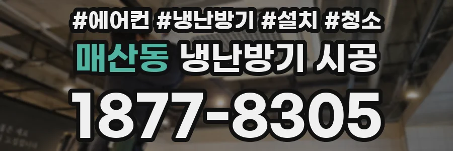 매산동 냉난방기 시공