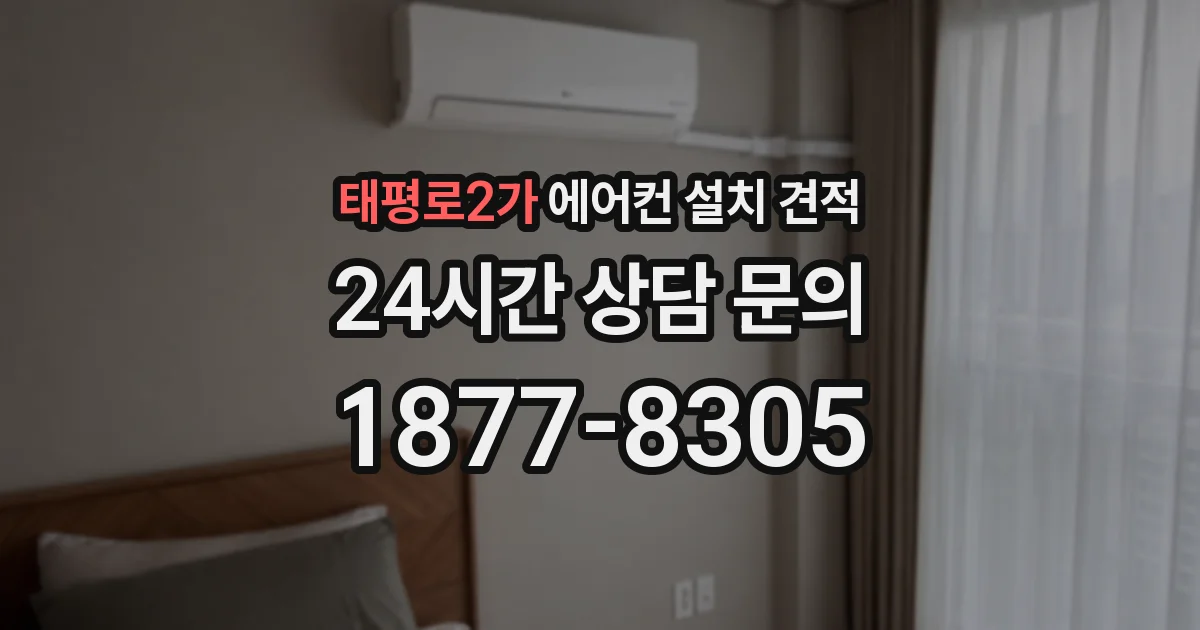 태평로2가 에어컨 설치 견적