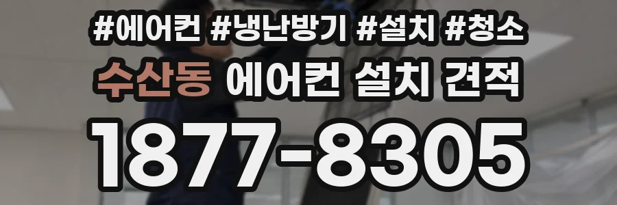 수산동 에어컨 설치 견적