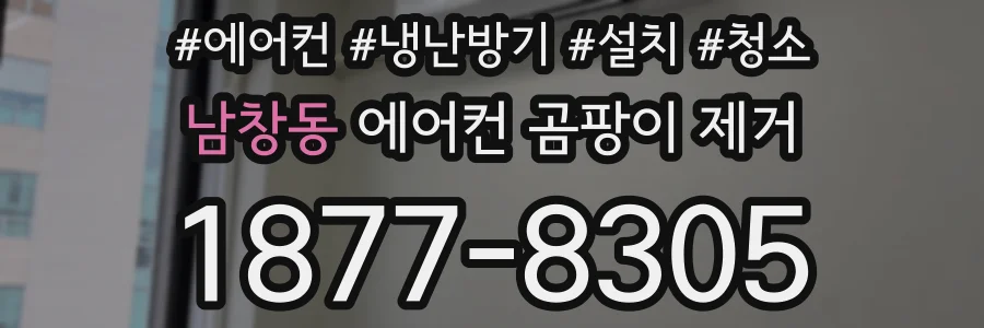 남창동 에어컨 곰팡이 제거