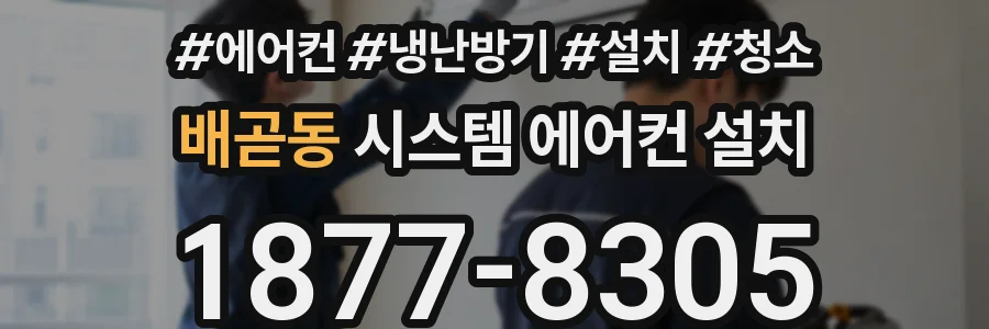 배곧동 시스템 에어컨 설치