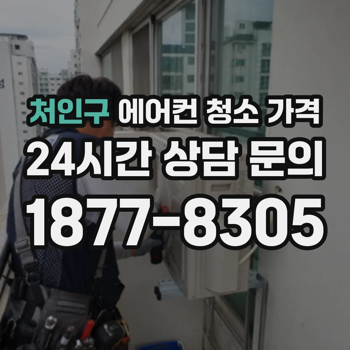 처인구 에어컨 청소 가격
