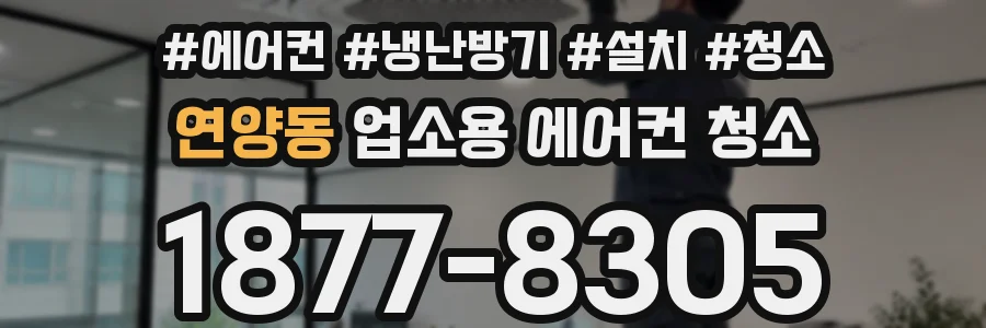 연양동 업소용 에어컨 청소