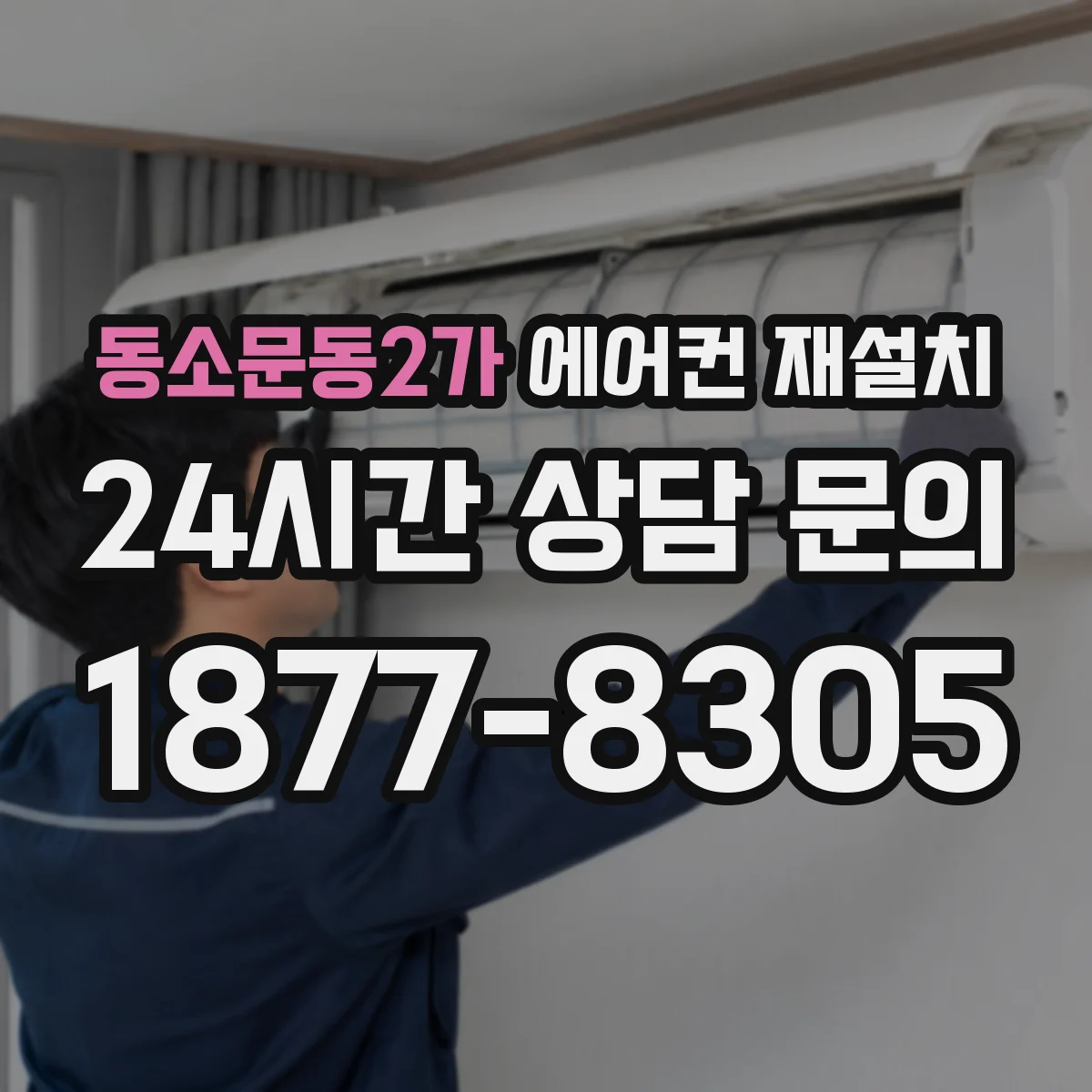 동소문동2가 에어컨 재설치