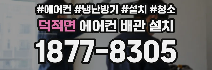 덕적면 에어컨 배관 설치