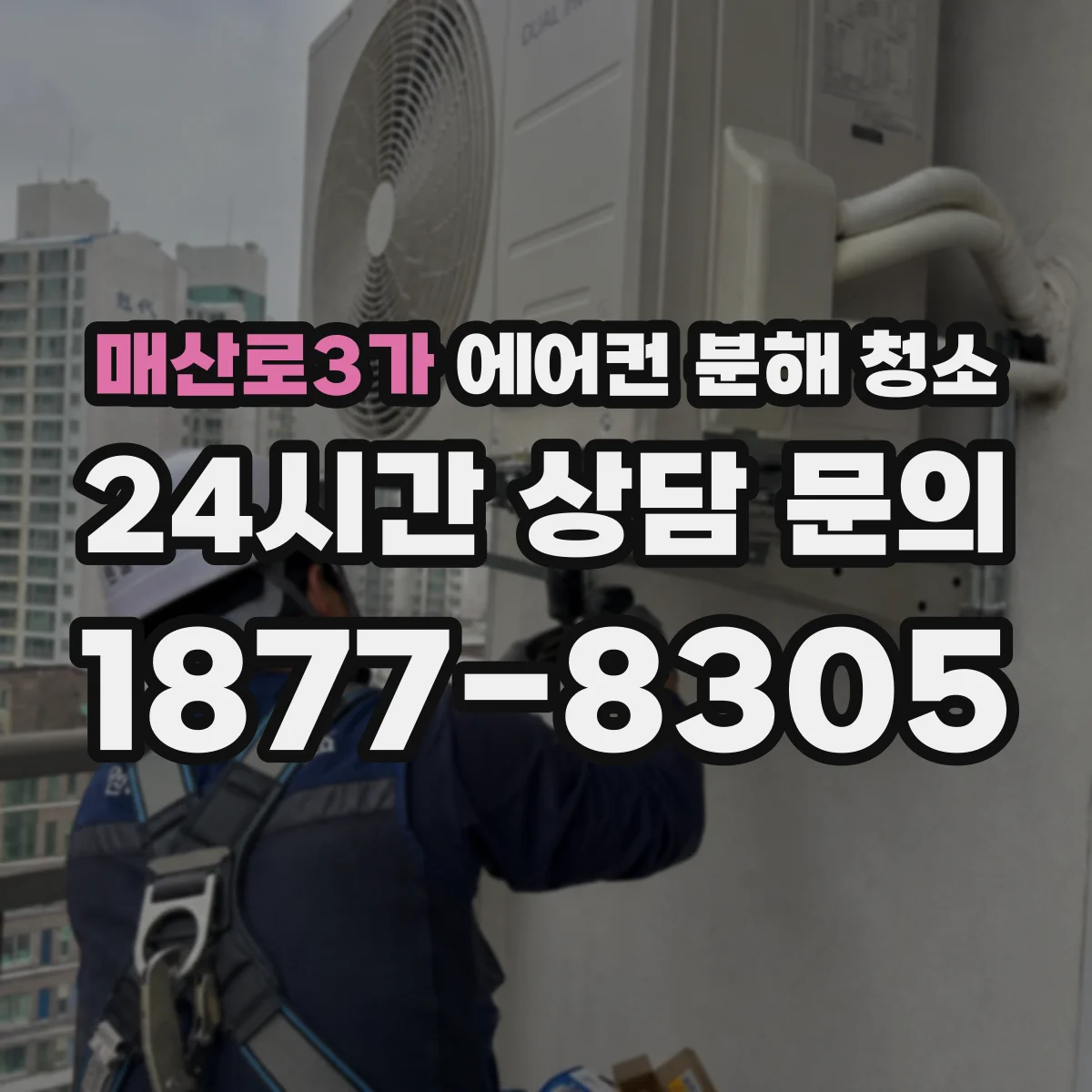 매산로3가 에어컨 분해 청소
