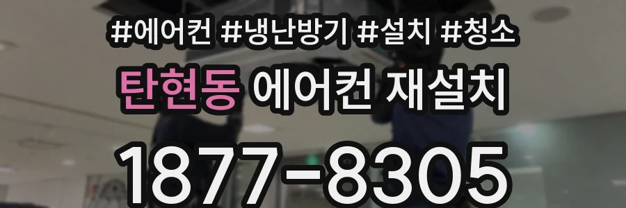 탄현동 에어컨 재설치