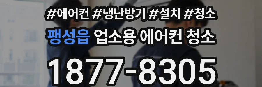 팽성읍 업소용 에어컨 청소