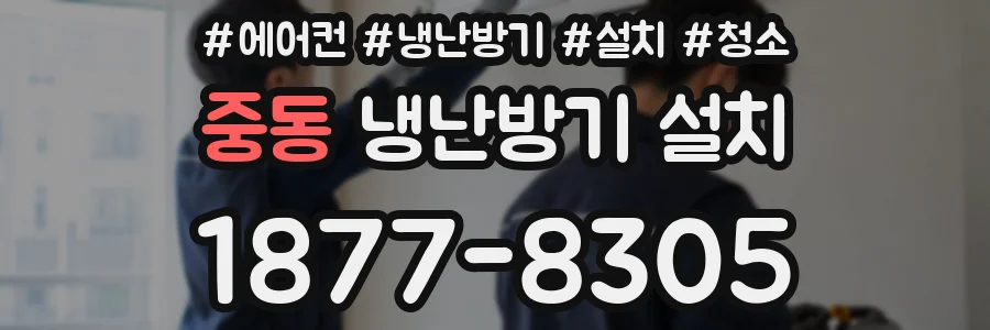중동 냉난방기 설치