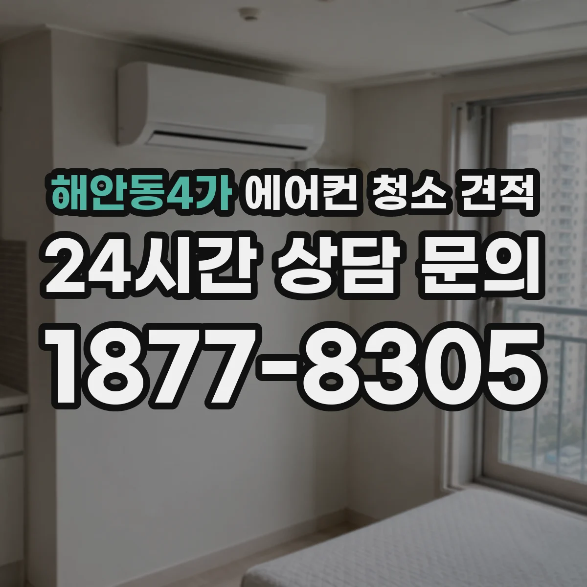 해안동4가 에어컨 청소 견적