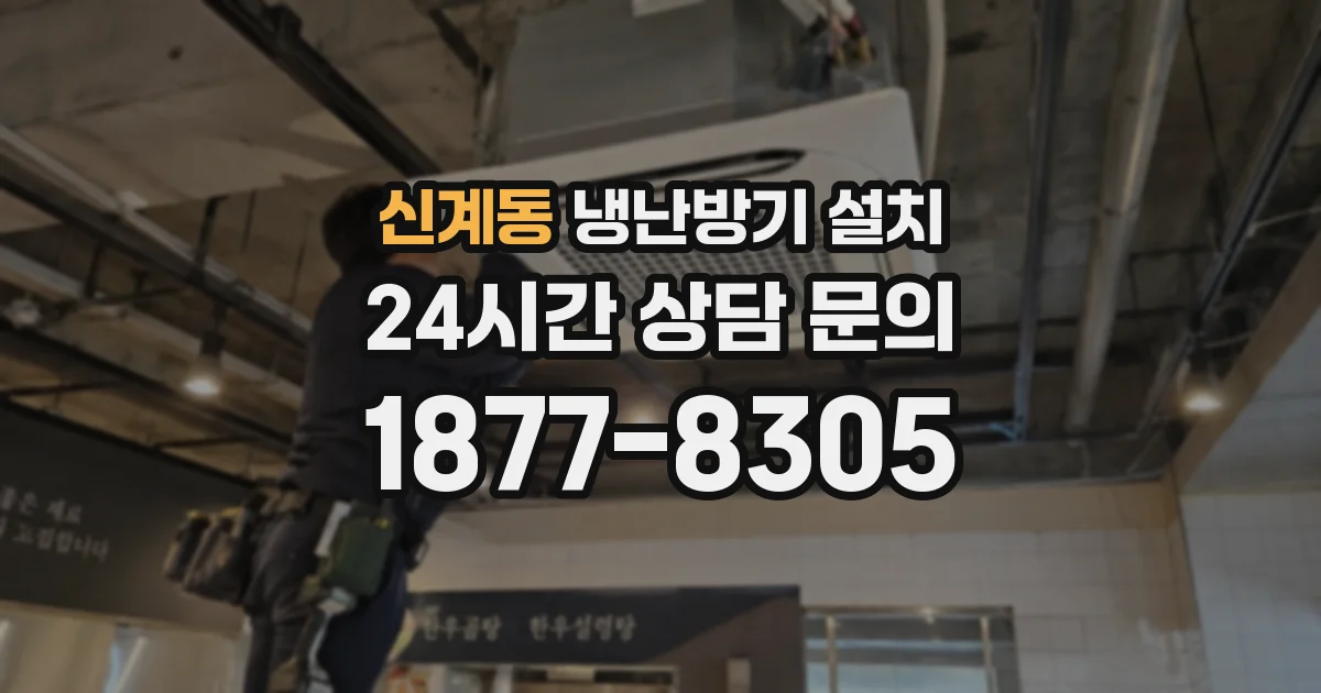 신계동 냉난방기 설치