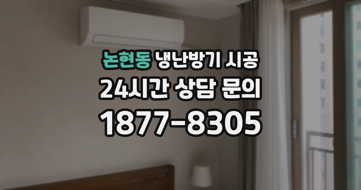 논현동 냉난방기 시공