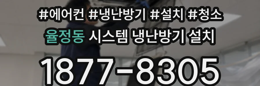 율정동 시스템 냉난방기 설치