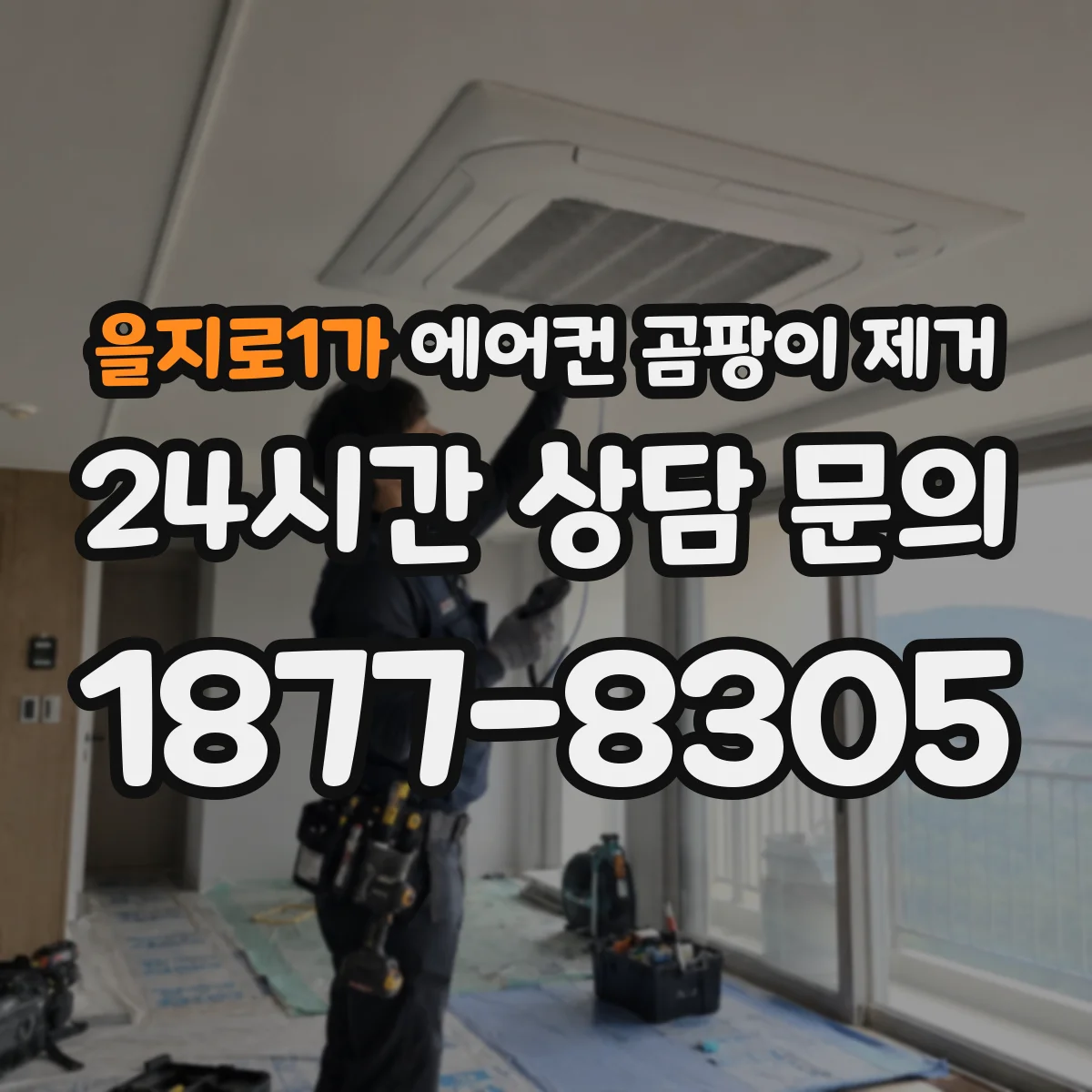 을지로1가 에어컨 곰팡이 제거
