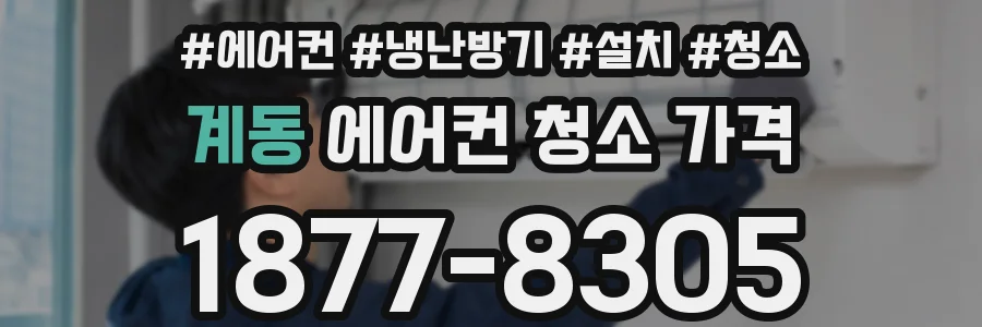 계동 에어컨 청소 가격