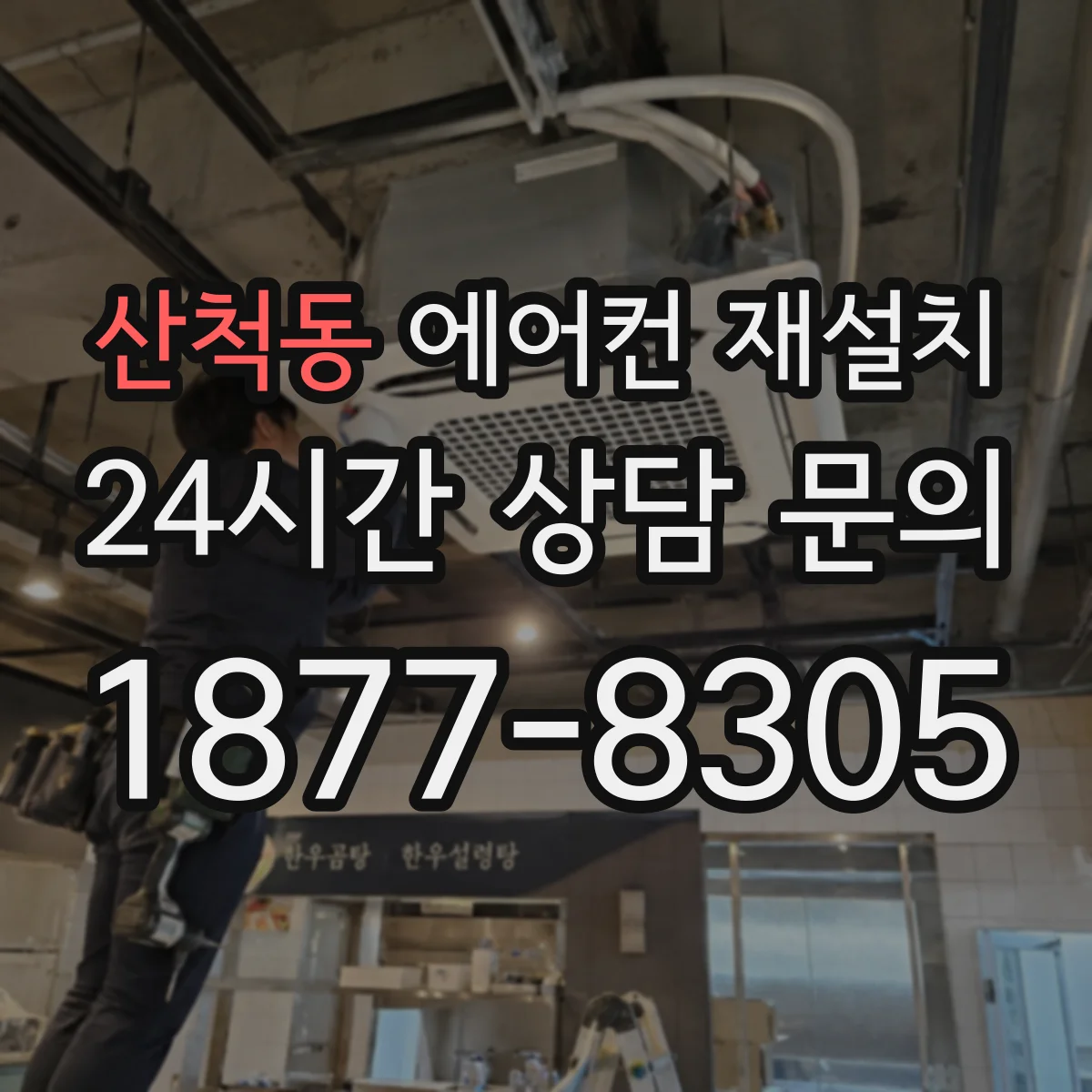 산척동 에어컨 재설치