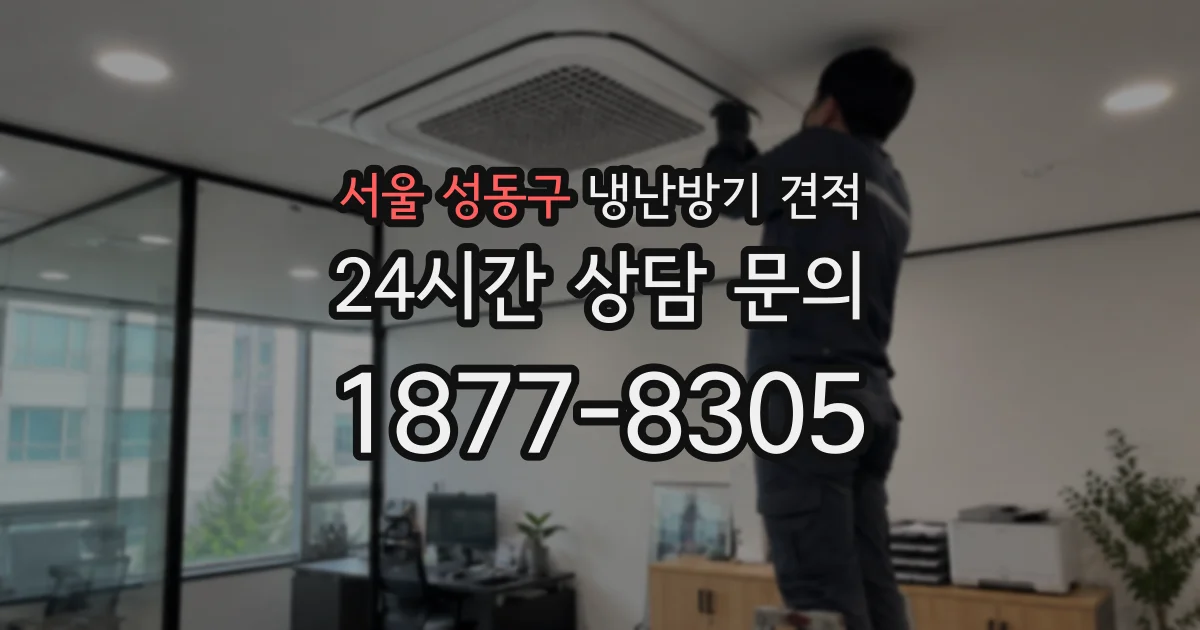 서울 성동구 냉난방기 견적