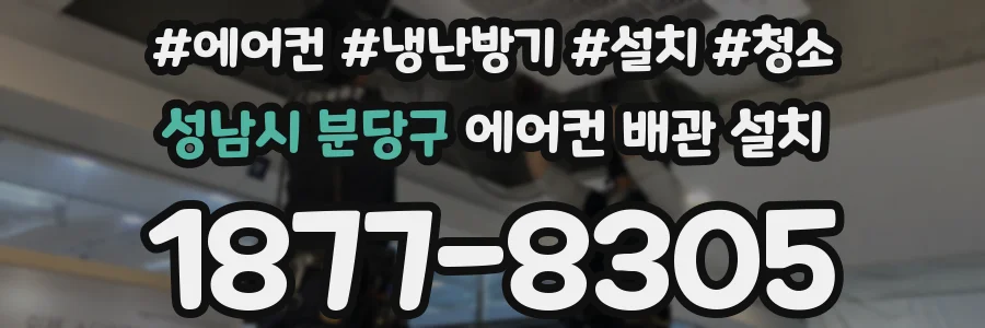 성남시 분당구 에어컨 배관 설치
