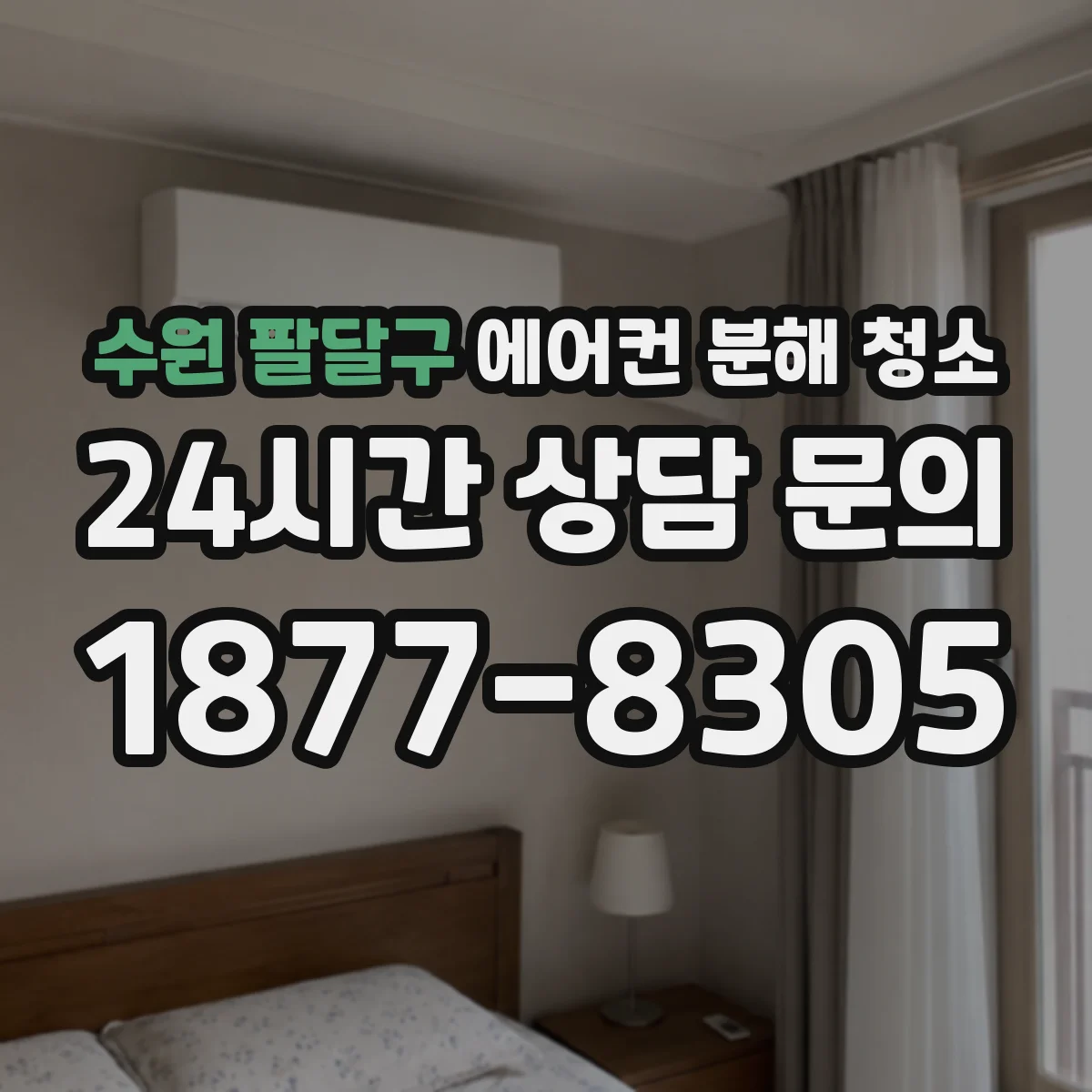 수원 팔달구 에어컨 분해 청소