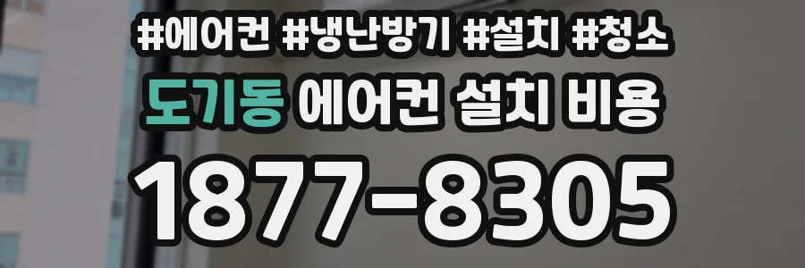 도기동 에어컨 설치 비용