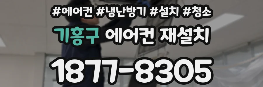 기흥구 에어컨 재설치