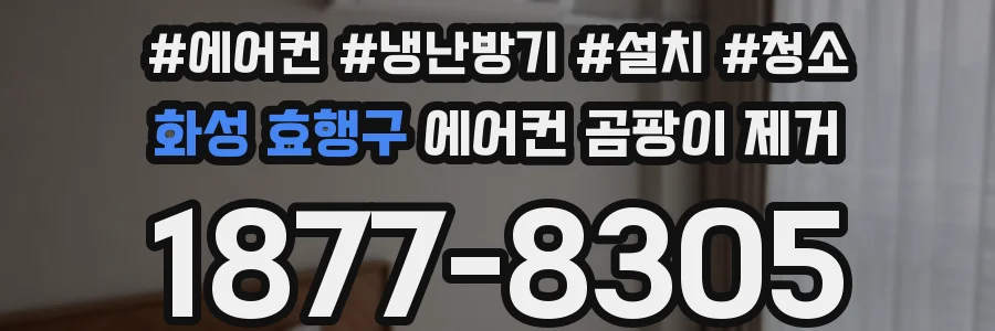 화성 효행구 에어컨 곰팡이 제거