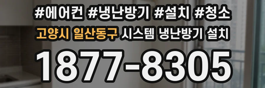 고양시 일산동구 시스템 냉난방기 설치