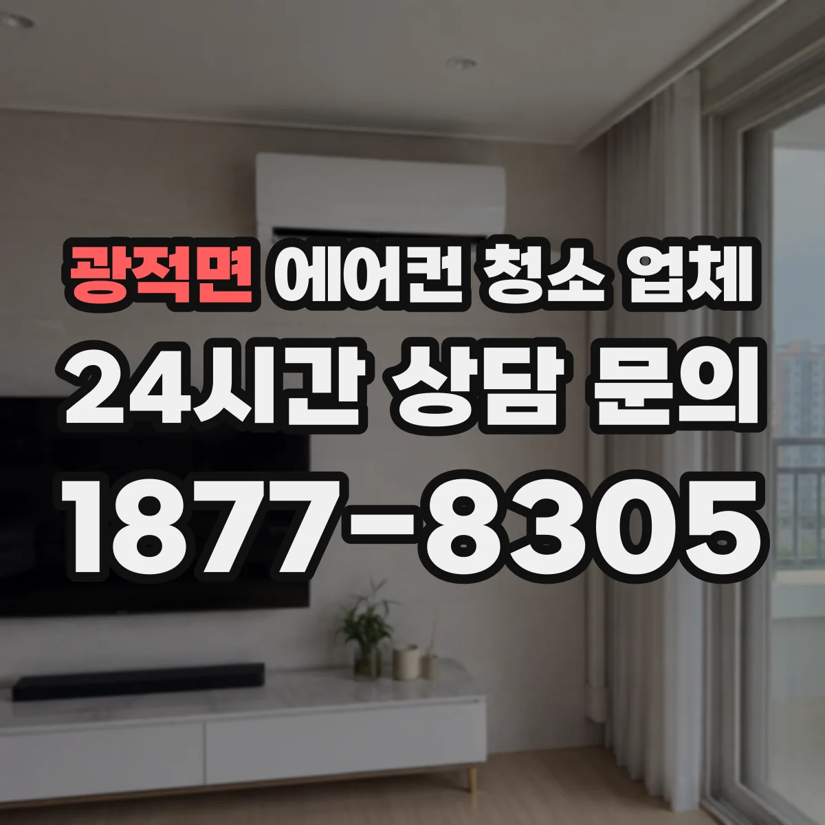 광적면 에어컨 청소 업체