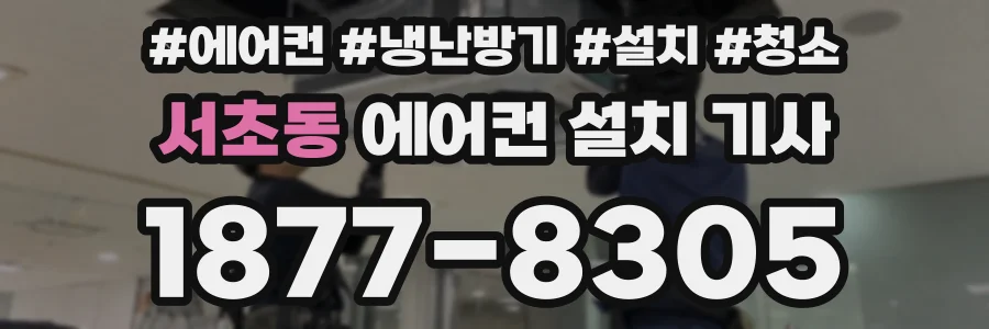 서초동 에어컨 설치 기사