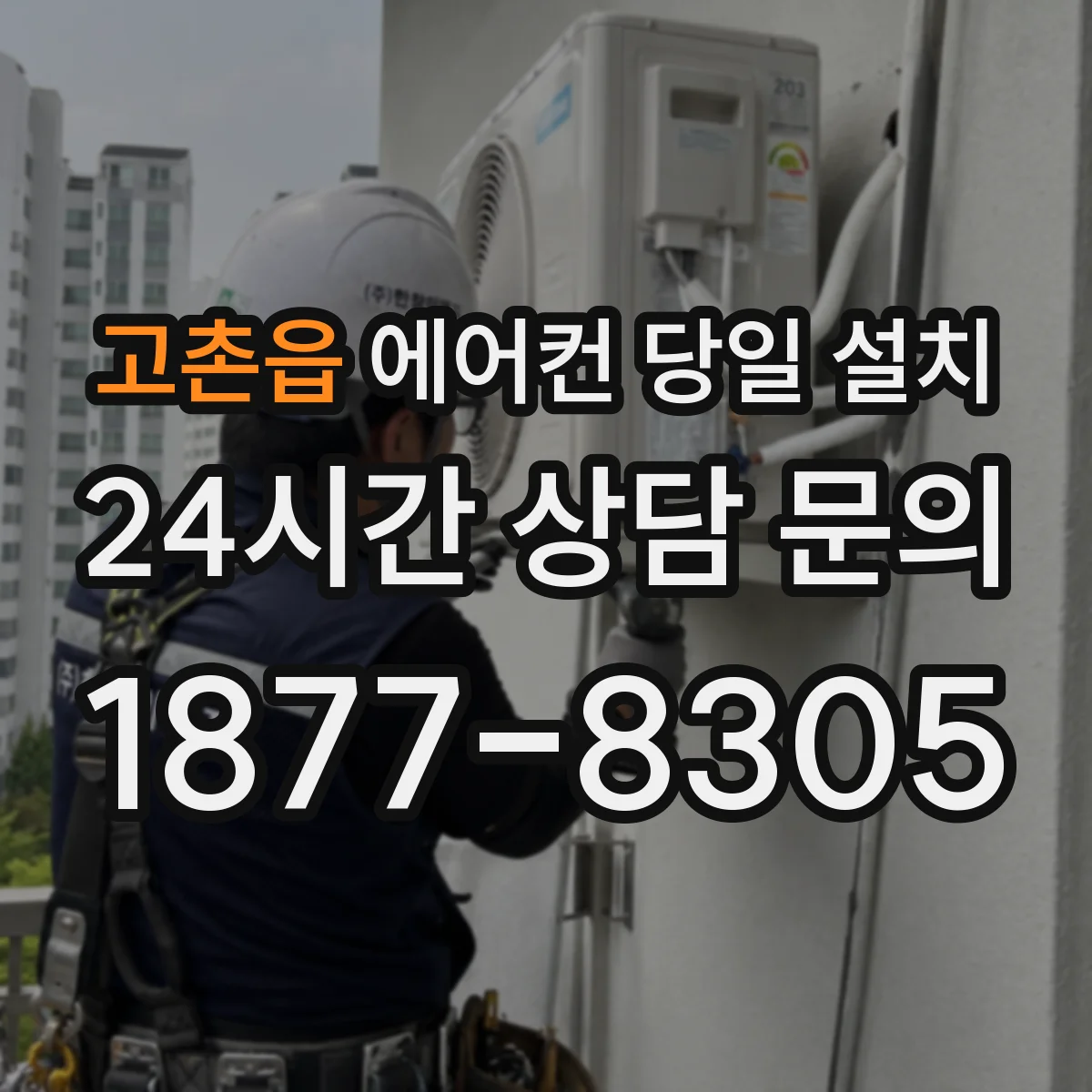 고촌읍 에어컨 당일 설치