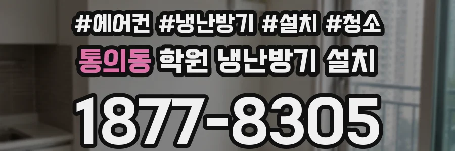 통의동 학원 냉난방기 설치