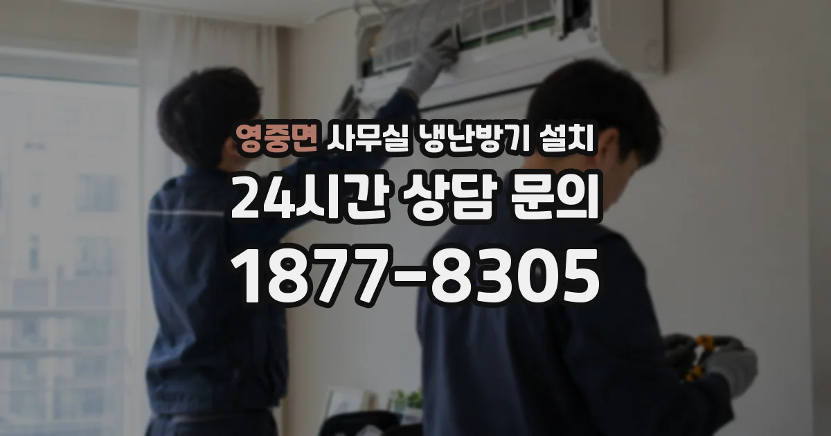 영중면 사무실 냉난방기 설치