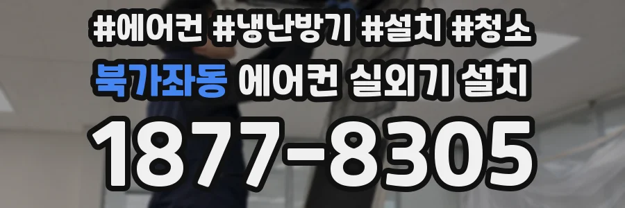 북가좌동 에어컨 실외기 설치