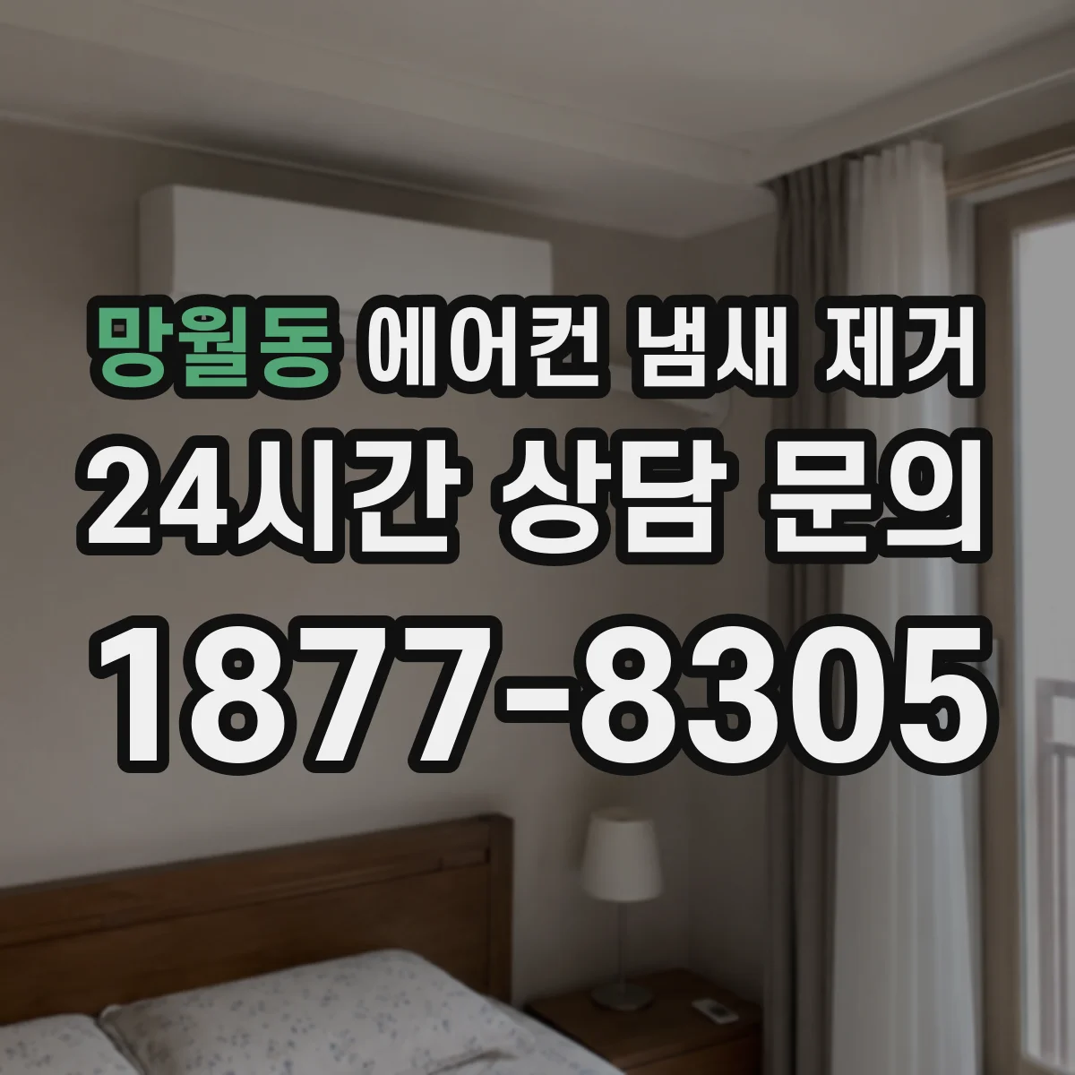 망월동 에어컨 냄새 제거