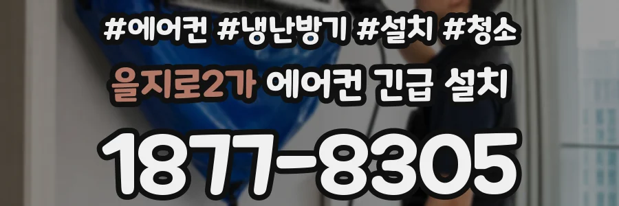 을지로2가 에어컨 긴급 설치
