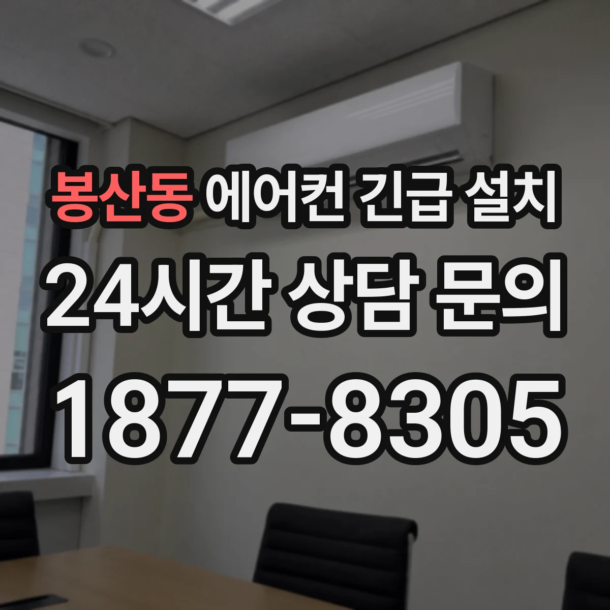 봉산동 에어컨 긴급 설치
