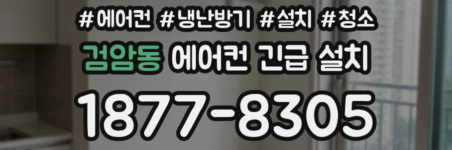 검암동 에어컨 긴급 설치