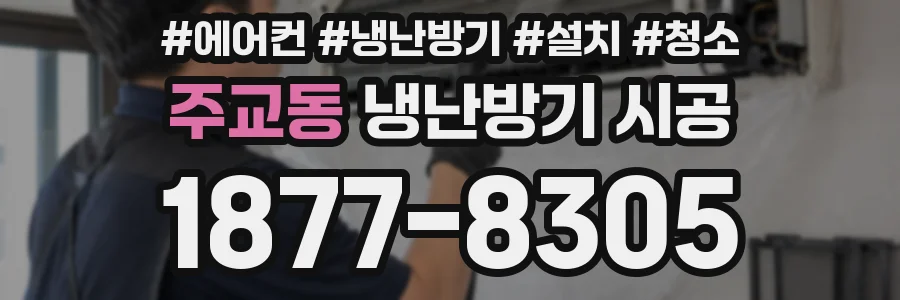 주교동 냉난방기 시공