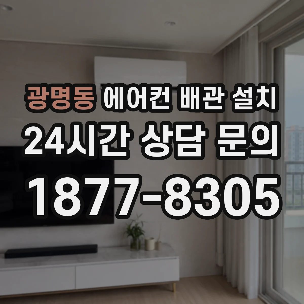 광명동 에어컨 배관 설치